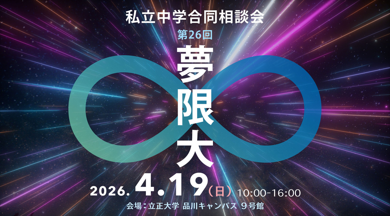 私立中学合同相談会「夢限大」