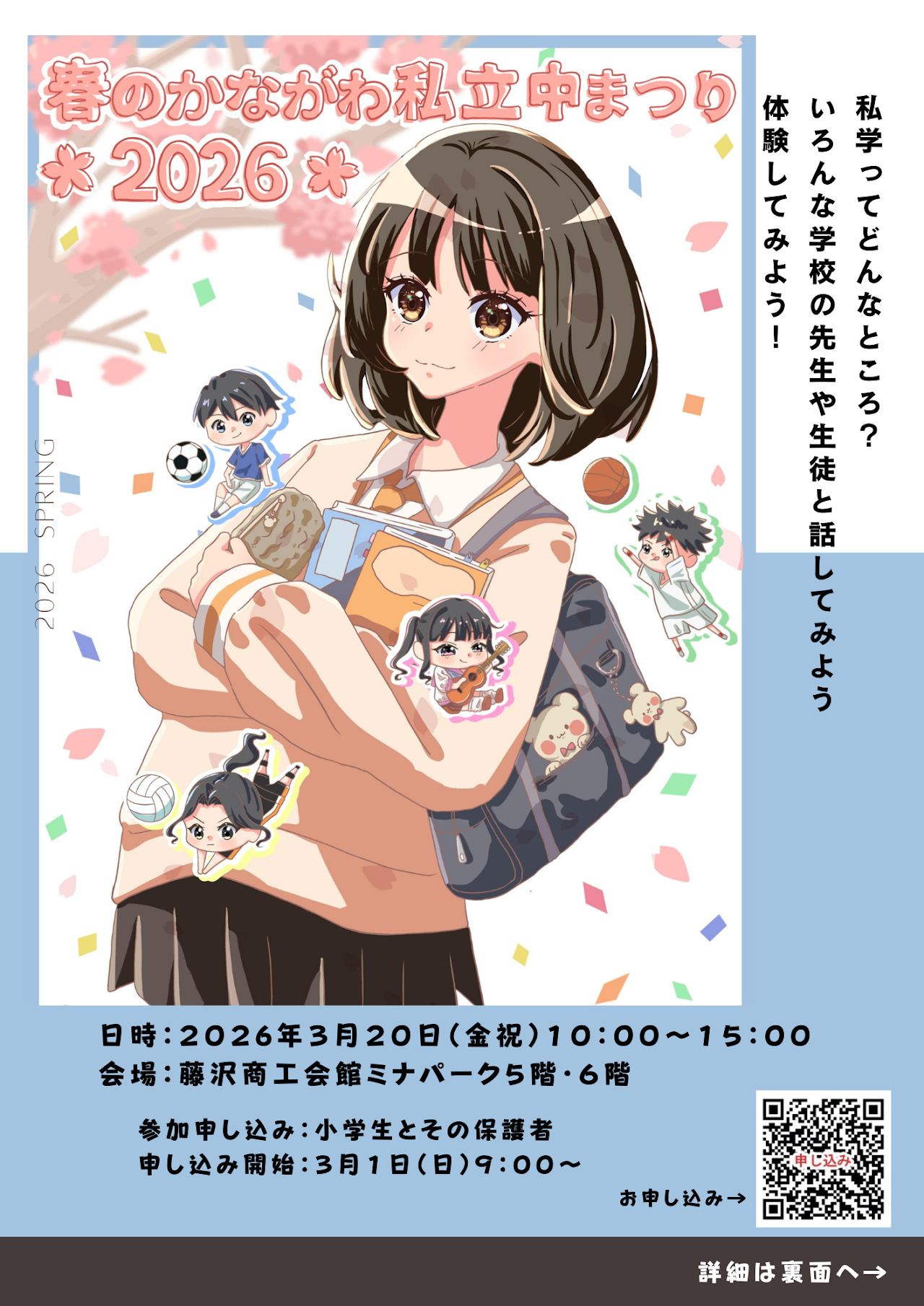 2026年春之神奈川私立中学祭