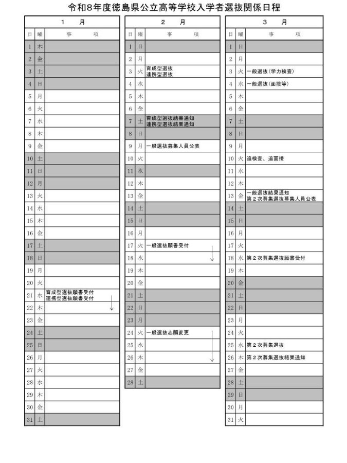 2026年度德岛县公立高中入学选拔日程