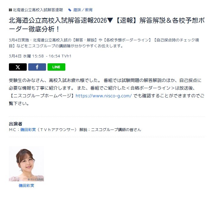 电视北海道（TVh）「2026年北海道公立高中入学考试答案速报▼【速报】答案解析＆各校预测分数线深度分析！」