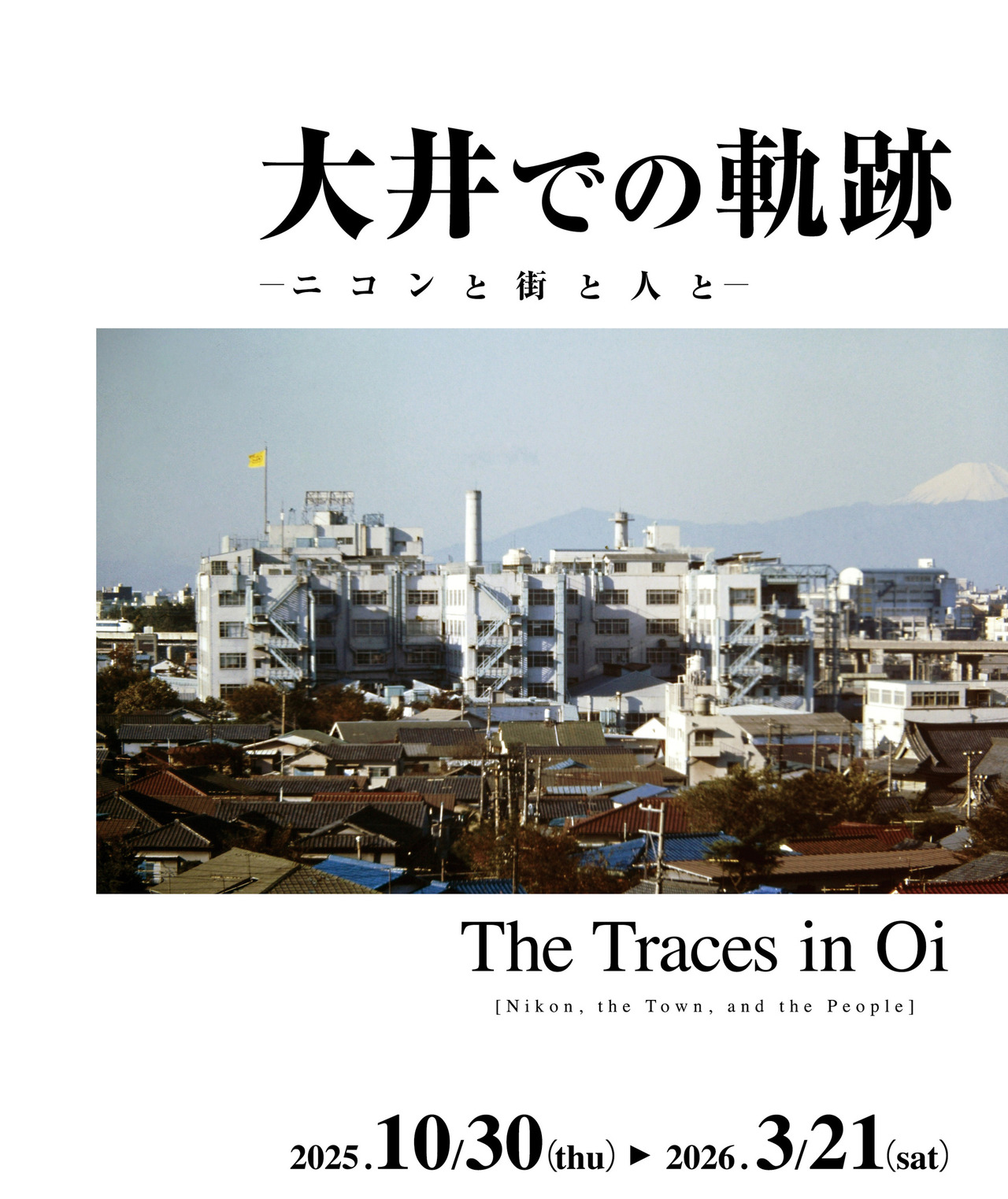 尼康博物馆企划展「大井的轨迹——尼康、城市与人」