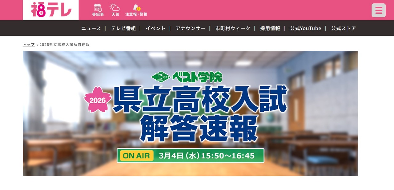 福岛电视台《2026县立高中入学考试答案速报》