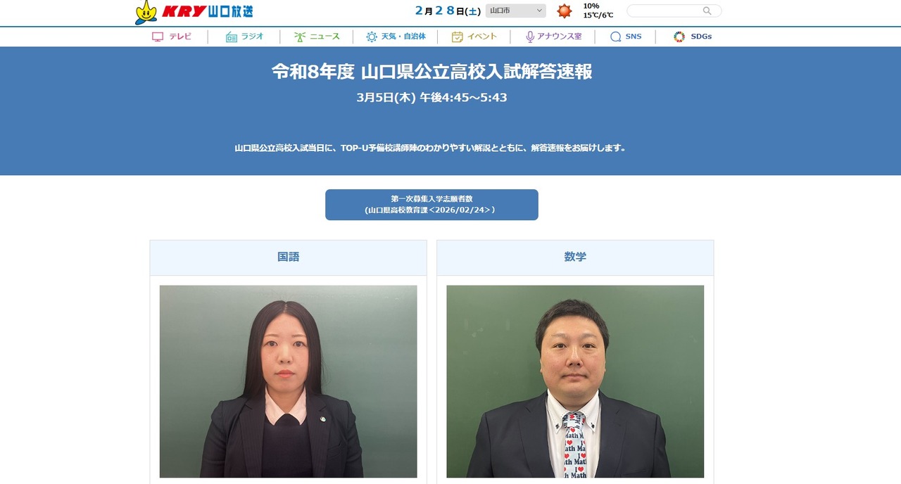 山口放送「令和8年度 山口県公立高校入試解答速報」