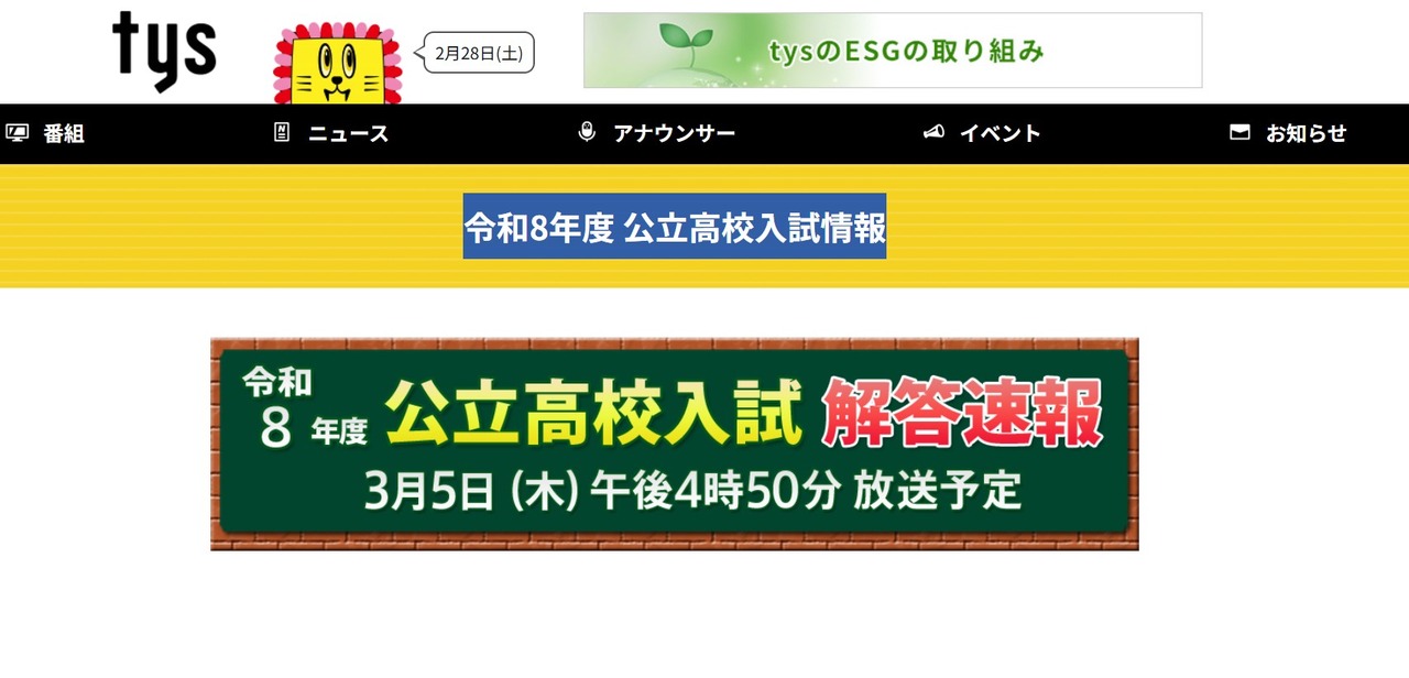 山口电视台《2026年度公立高中入学考试信息》
