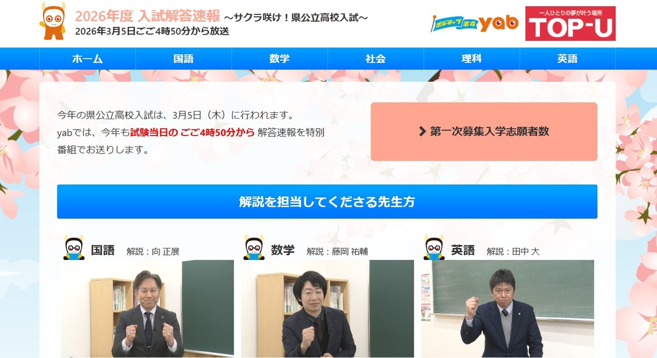 山口朝日「2026年度 入試解答速報」