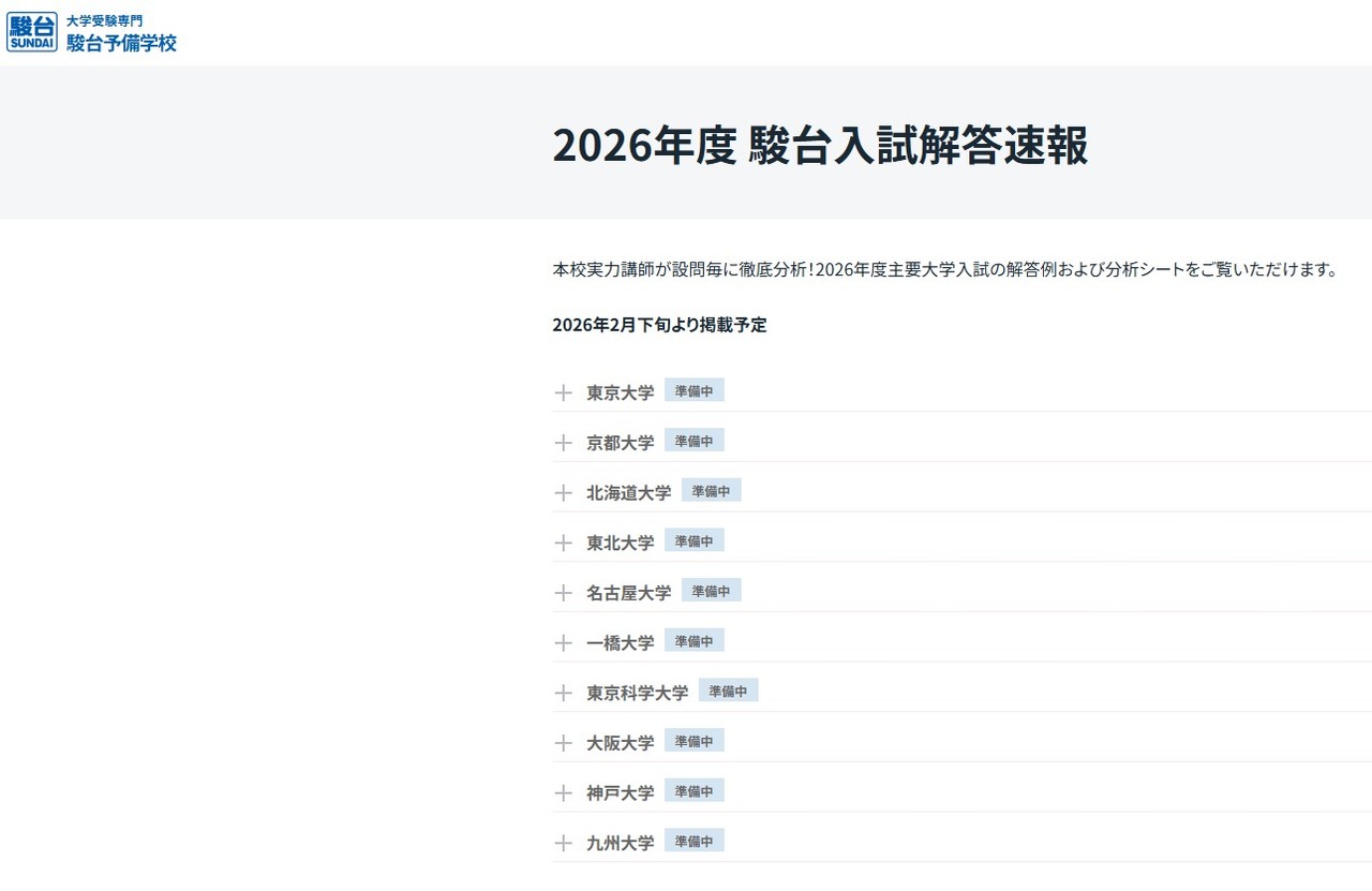 2026年度 駿台入試解答速報