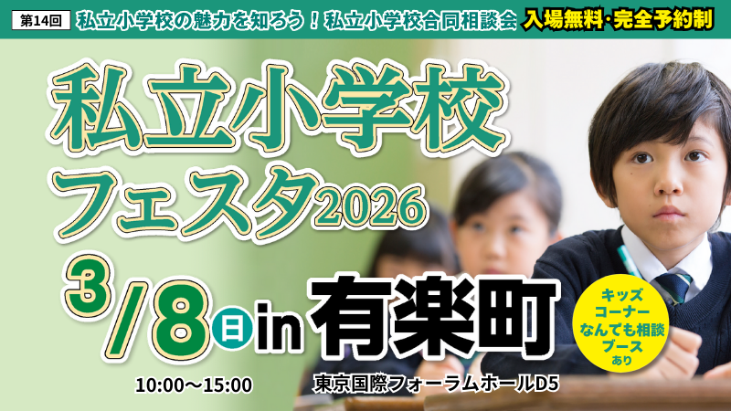 私立小学嘉年华2026 in 有乐町