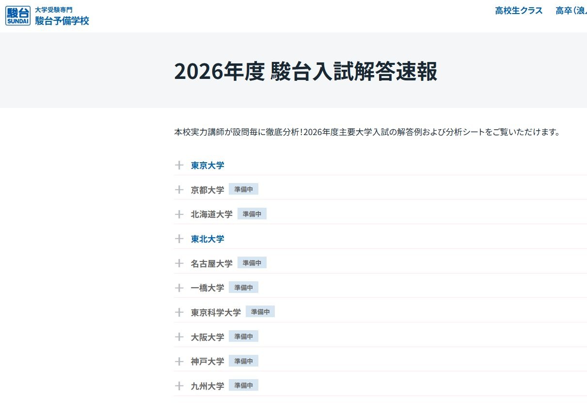 2026年度 駿台入試解答速報