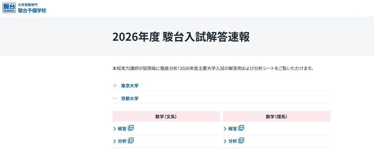 2026年度 駿台入試解答速報「京都大学」