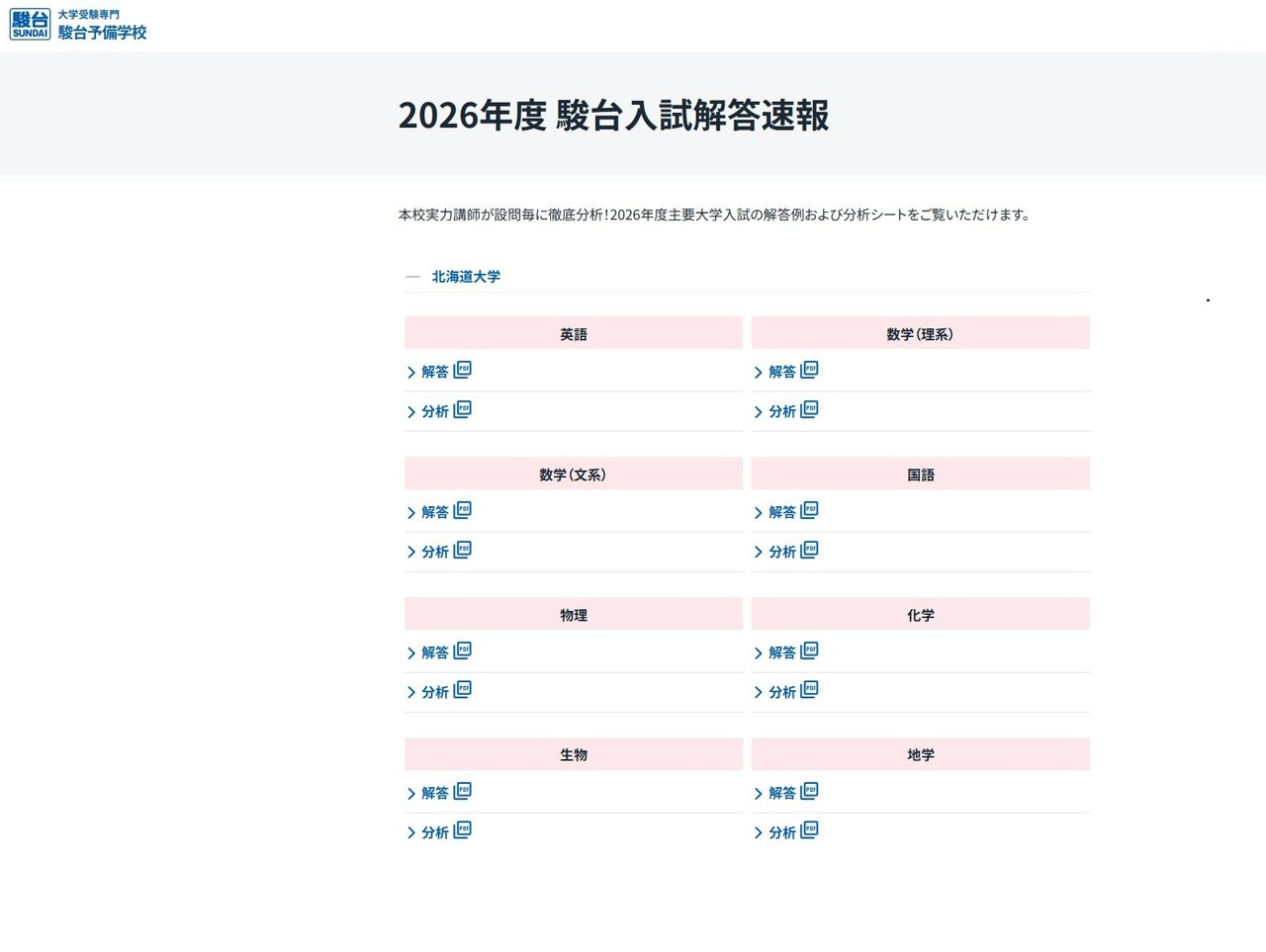 2026年度 駿台入試解答速報「北海道大学」