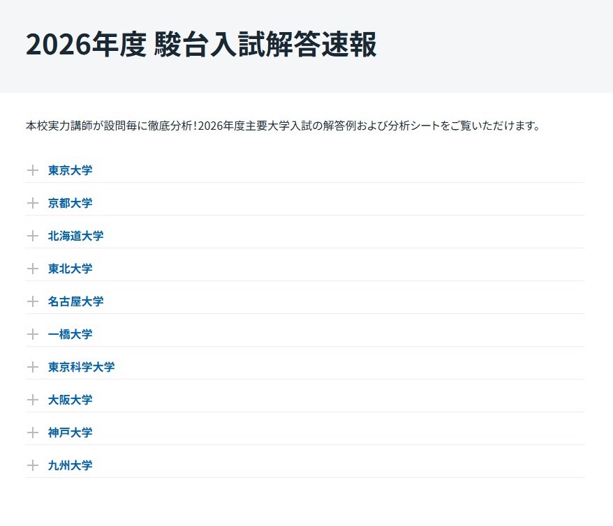 2026年度 駿台入試解答速報公開