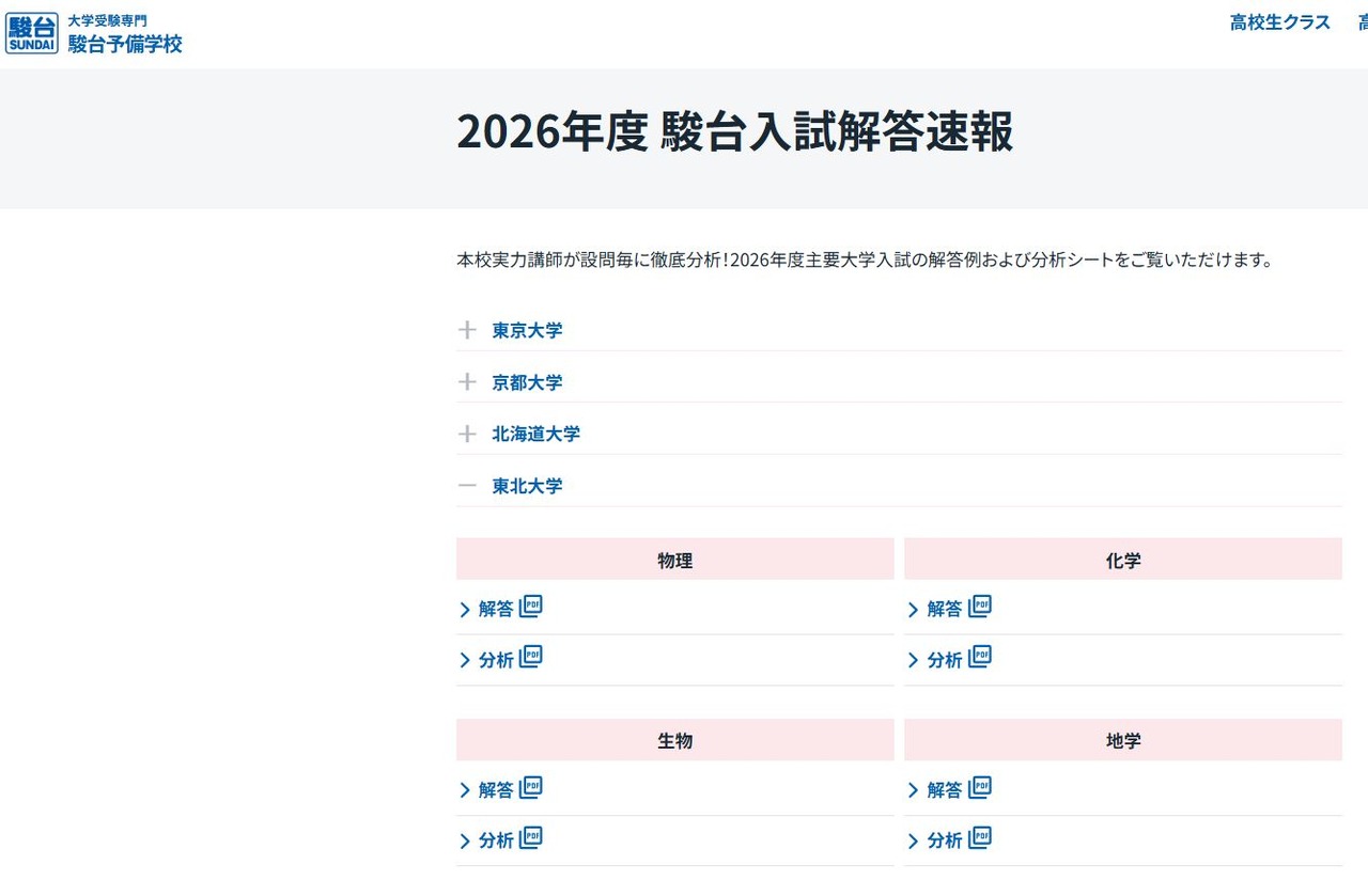 2026年度 駿台入試解答速報「東北大学」