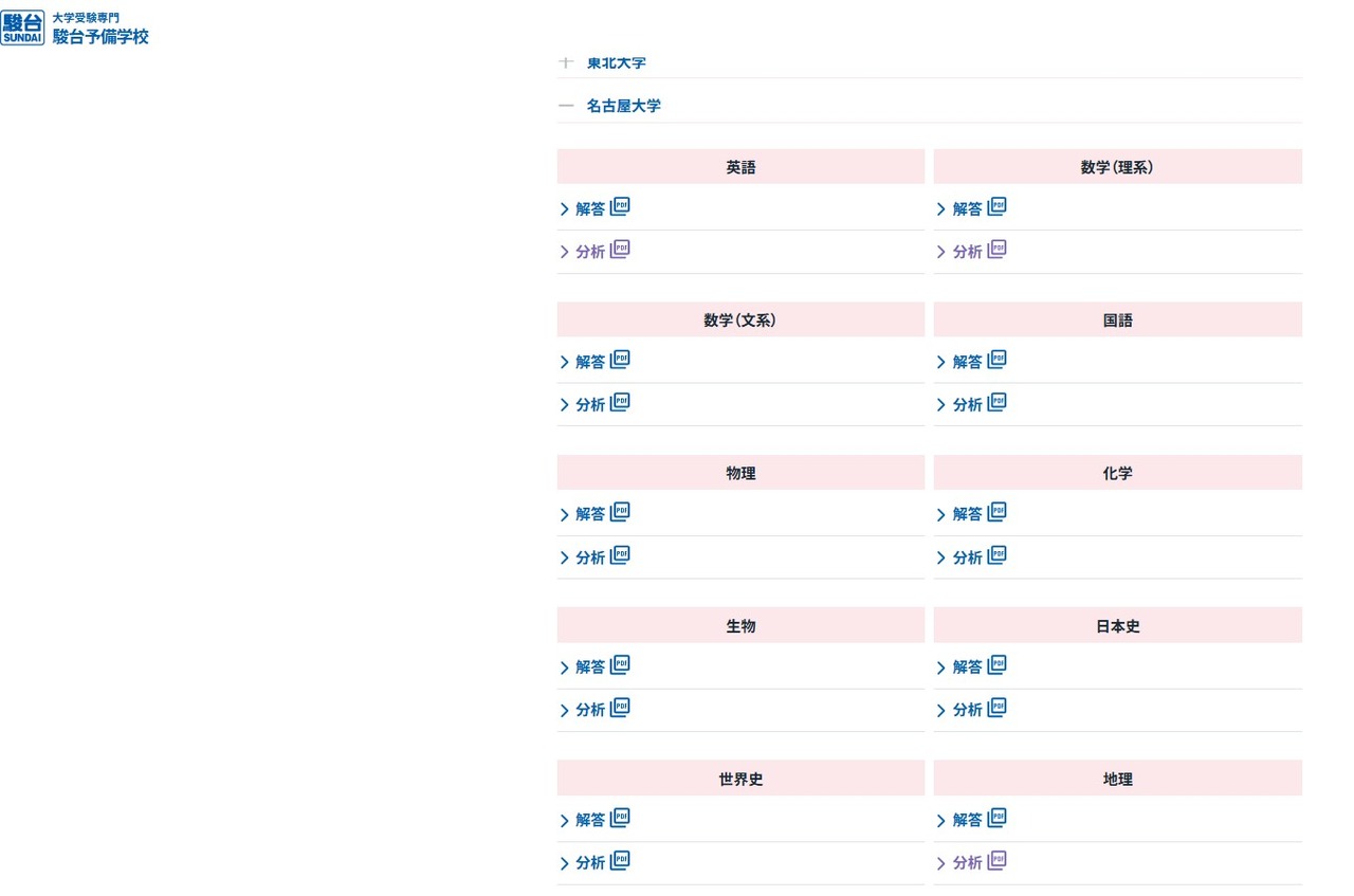 2026年度 駿台入試解答速報：名古屋大学