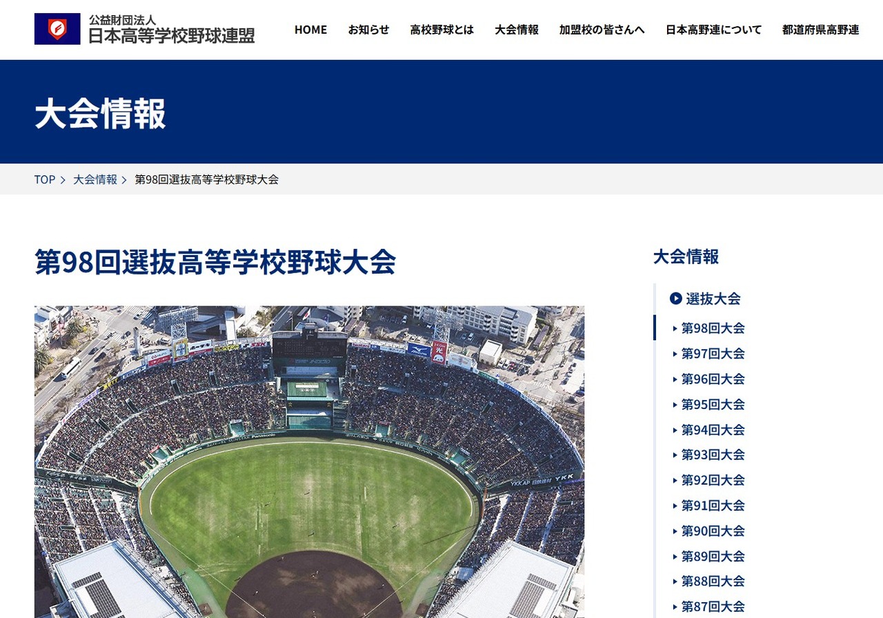 日本高等学校野球連盟
