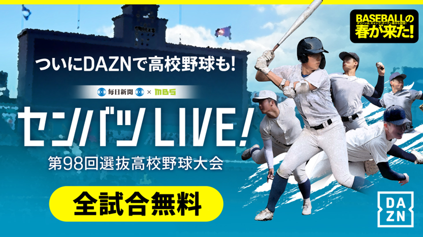DAZN「春季高中棒球锦标赛直播！」
