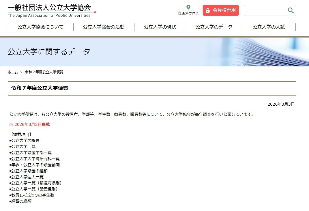 令和７年度公立大学便覧
