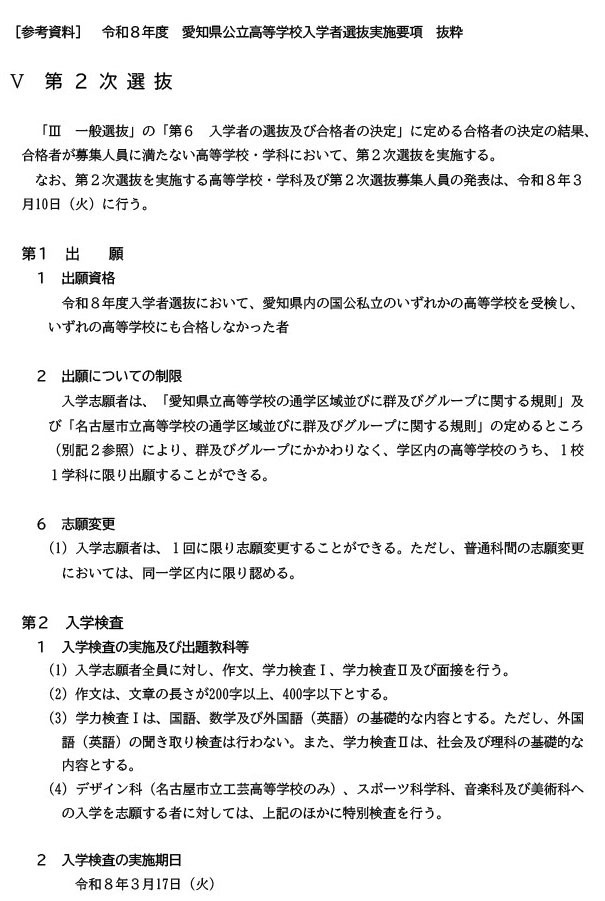 ［参考资料］ 令和8年度 爱知县公立高等学校入学者选拔实施细则 节选