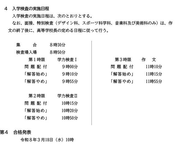［参考资料］ 令和8年度 爱知县公立高等学校入学者选拔实施细则 节选