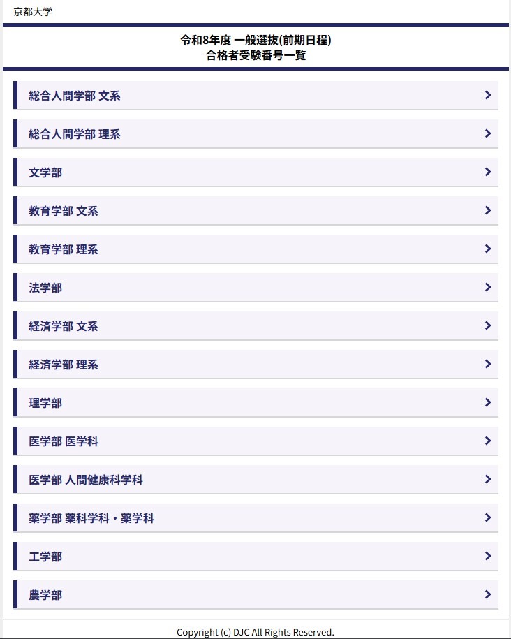 令和8年度 一般選抜（前期日程）合格者受験番号一覧Copyright (c) DJC All Rights Reserved.