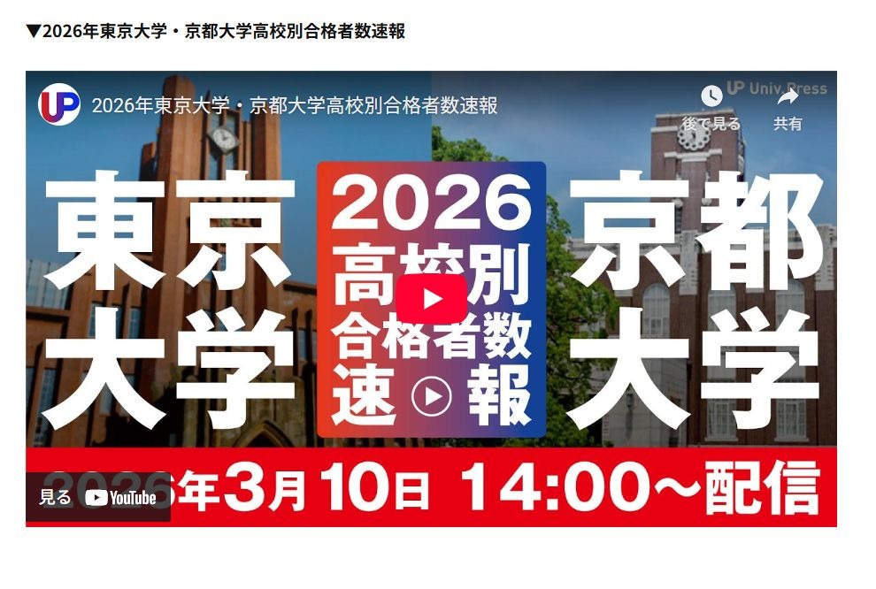 2026年东京大学·京都大学各高中录取人数速报