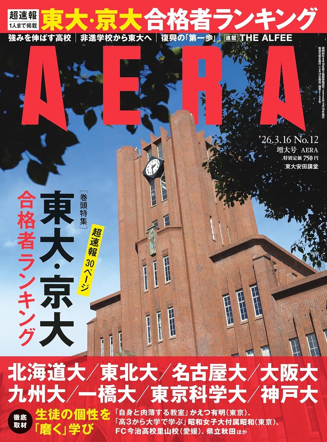 AERA（アエラ）2026年3月16日增刊号