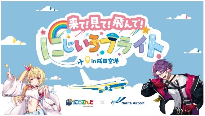 来吧！看吧！飞吧！彩虹飞行in成田机场