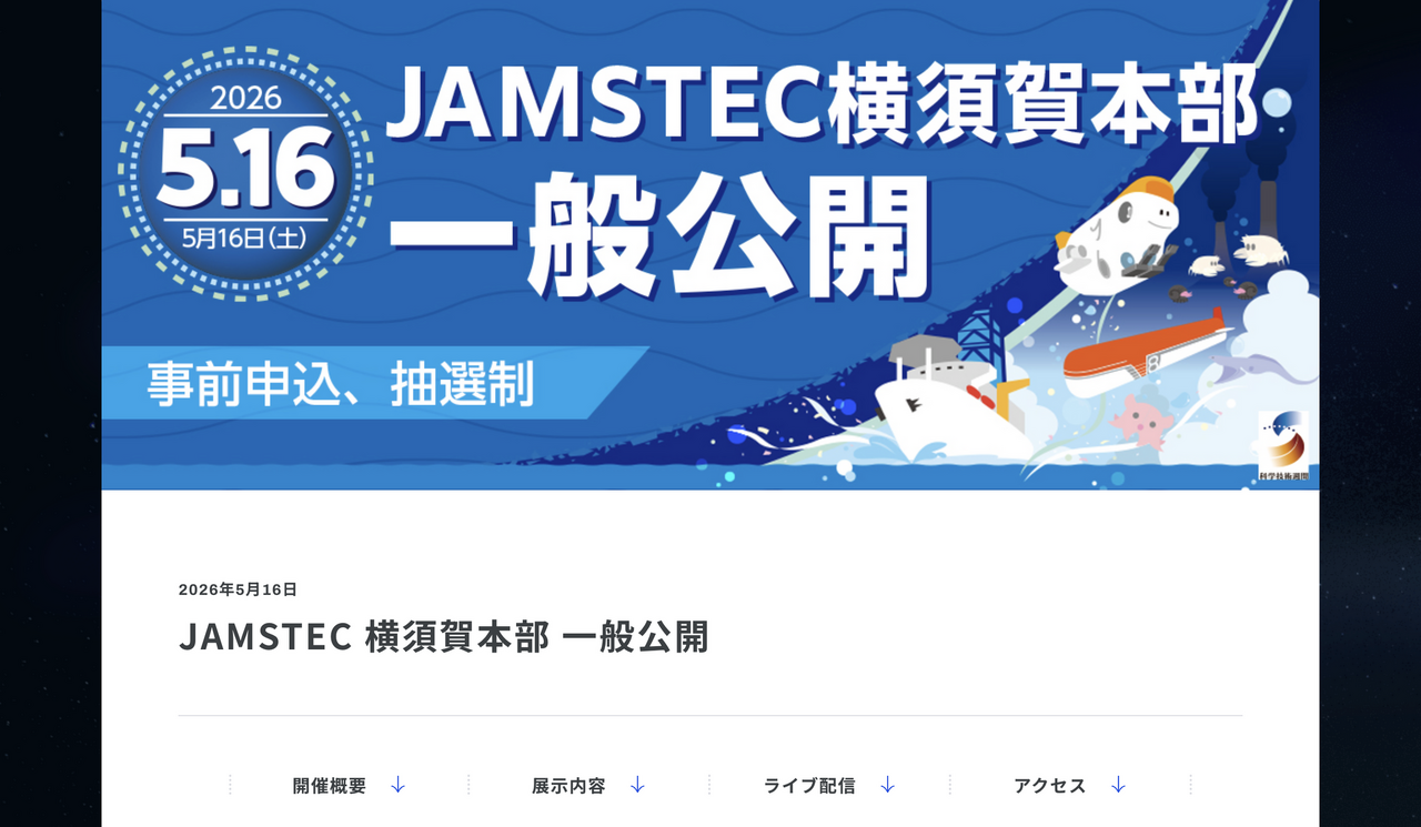 JAMSTEC横須賀本部一般公開