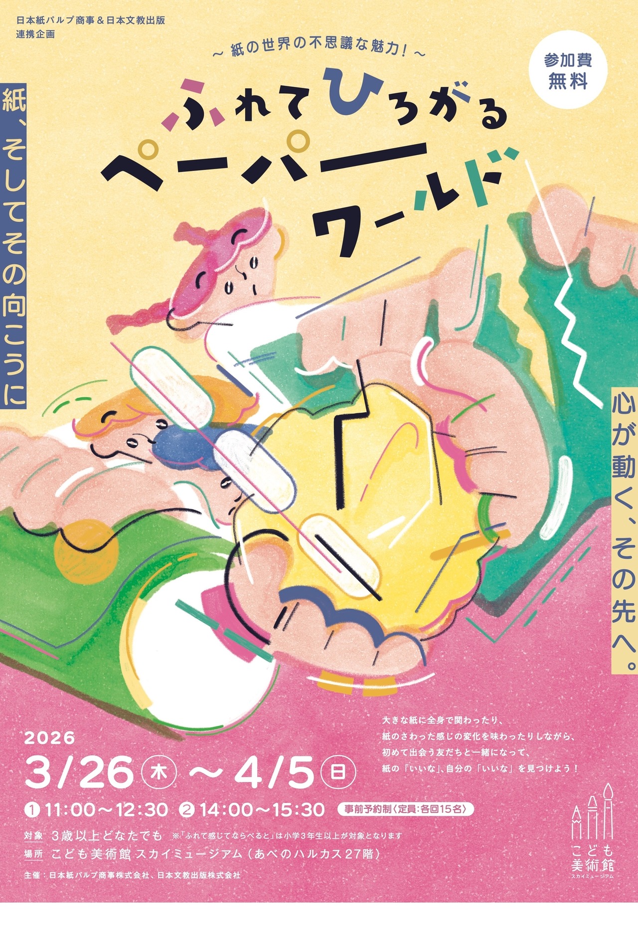 触碰·展开·纸世界～纸张世界的奇妙魅力！～