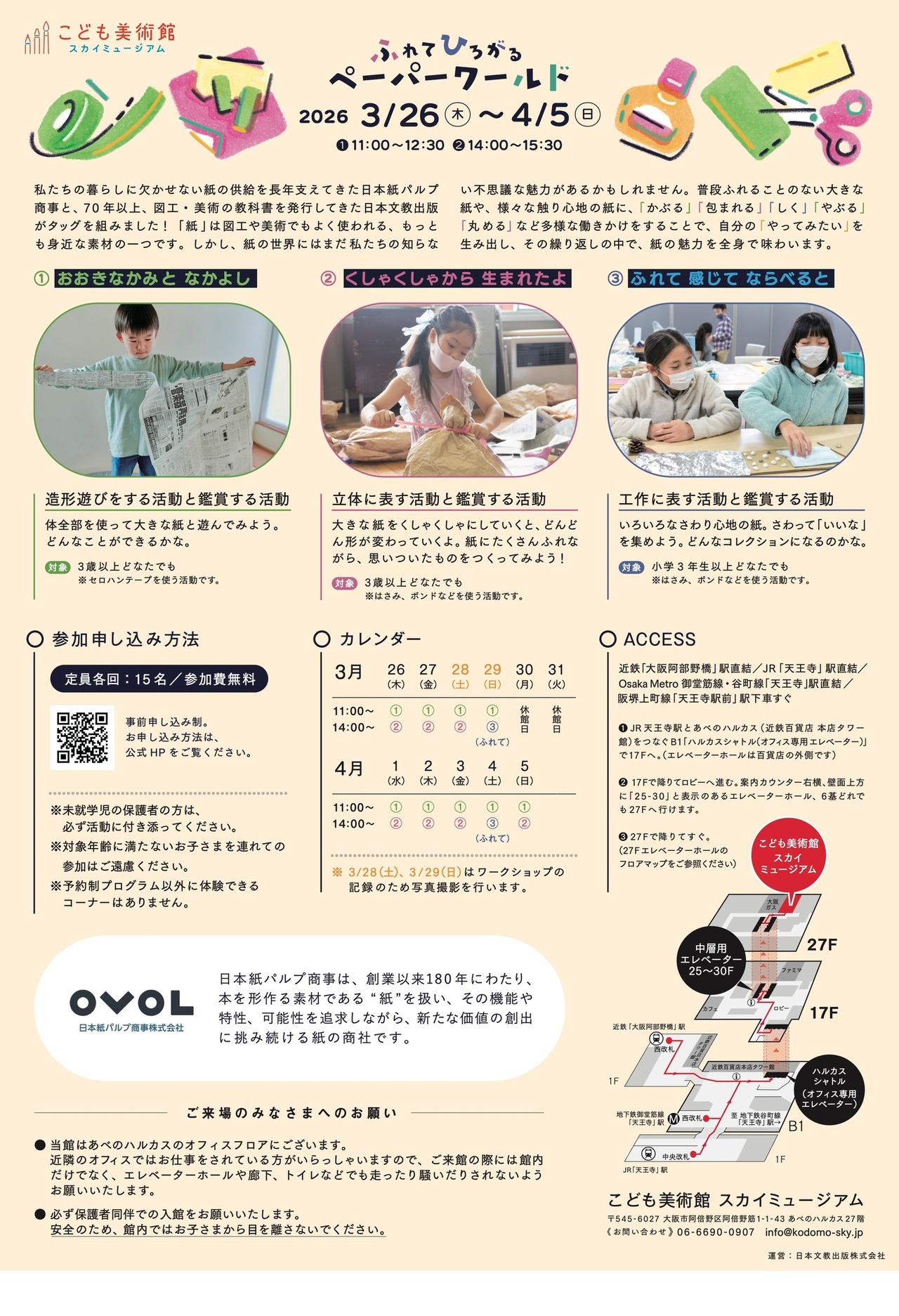 触碰·展开·纸世界～纸张世界的奇妙魅力！～