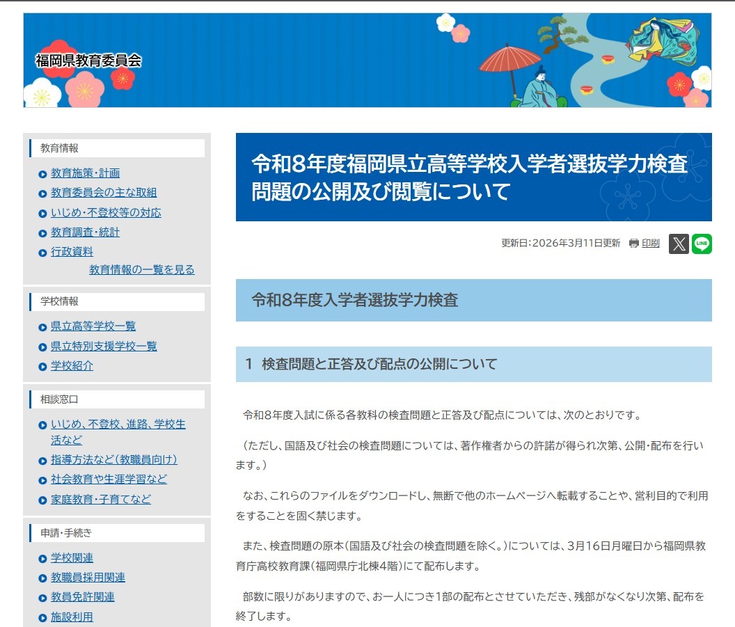 关于公开及查阅令和8年度福冈县立高中入学者选拔学力测试试题事宜