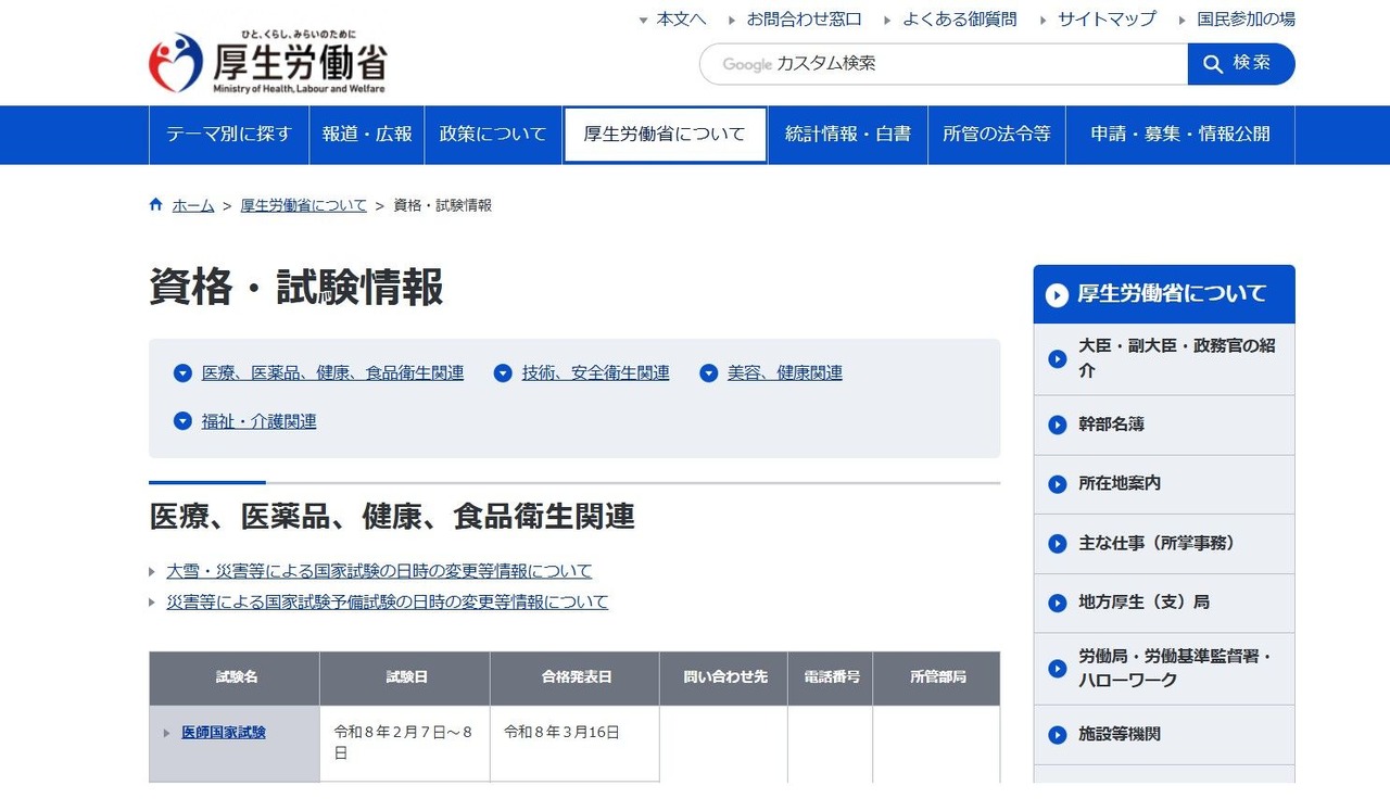 厚生劳动省＜资格与考试信息＞