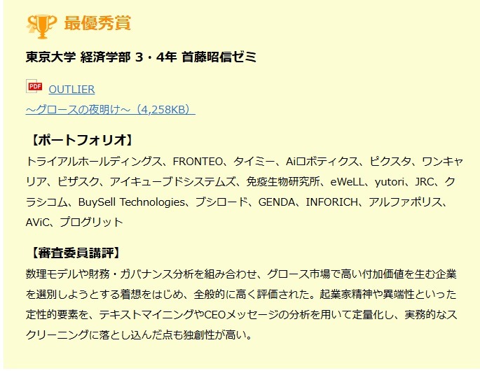 最佳奖“东京大学经济学部3、4年级 首藤昭信研讨班”