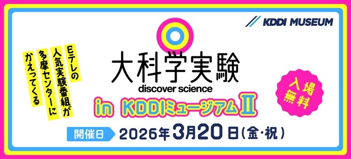 KDDI博物馆Ⅱ的“大科学实验”