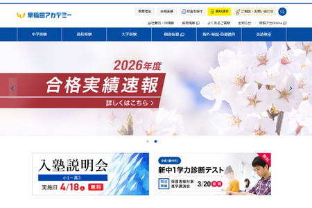 【如何选择初中升学补习班】早稻田学院的特色、费用及录取成绩（2026年度版） 画像