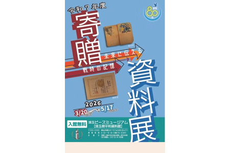 埼玉和平博物馆“向未来传递战时记忆” 3月20日-5月17日 画像