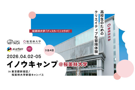 【2026年春假】樱美林大学与AOI将于4月2日在新宿举办为期4天3晚的探究营 画像