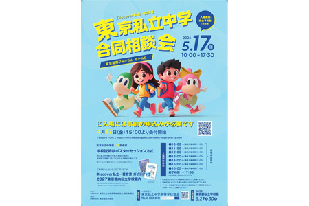 【初中入学考试】涩涩、樱荫等171所学校“东京私立初中联合咨询会”将于5月17日举行 画像