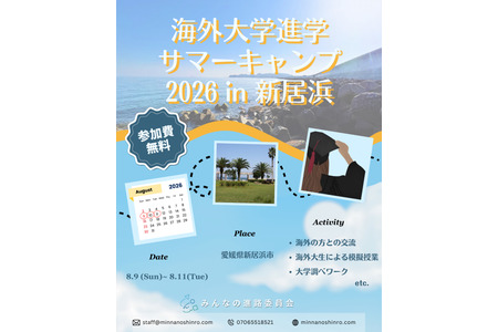 让赴海外大学深造成为切实可行的选择……8月在爱媛举办夏令营 画像