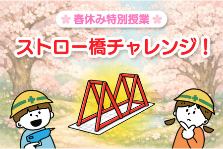 【2026年春假】面向小学生的免费实验课堂“吸管桥”Pendemy 画像