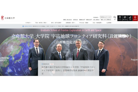立命馆大学拟设立研究生院“宇宙地球前沿研究科”……计划于2028年开设 画像