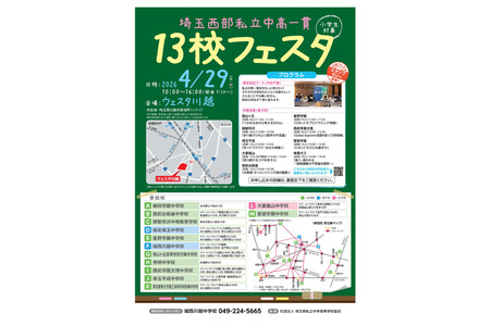 【初中入学考试】埼玉西部13所私立初高中一贯制学校博览会 4月29日 画像