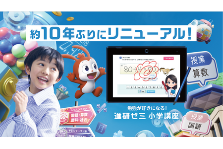 “进研ゼミ”小学课程时隔10年迎来大规模改版……通过“游戏×学习”与“人×AI”推动学习方式的革新 画像