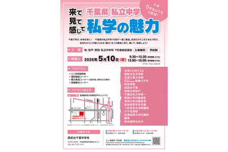 【初中入学考试】千叶16所私立初中联合说明会“私立学校的魅力”5月10日 画像