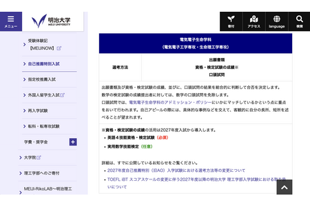 【2027年大学入学考试】明治大学理工学部调整自主推荐入学考试制度……将引入外部资格认证 画像