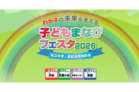 【初中入学考试】【高中入学考试】私立学校盛会“儿童学习节2026”涩谷4月25日 画像