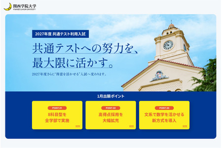 报考人数连续6年增长的关西学院大学，将在2027年度利用全国统一考试的招生中进行制度改革 画像