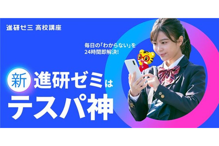 “进研ゼミ”高中课程时隔10年全面更新，学习还能赚“零花钱” 画像