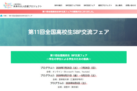 “全国高中生SBP交流博览会”现正招募展示团体及参观团体 画像