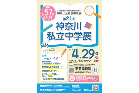 【中学受験】全57校参加「神奈川私立中学展」4/29 画像