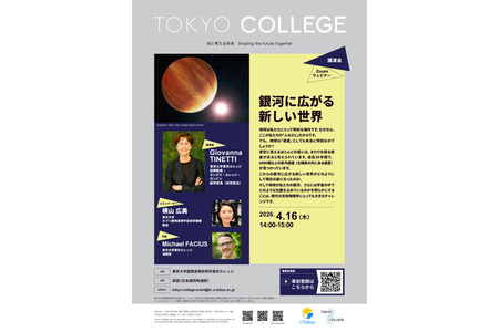 东京大学讲座“银河中展开的新世界”线上举办（4月16日） 画像